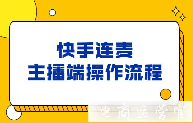 快手連麥主播端操作流程